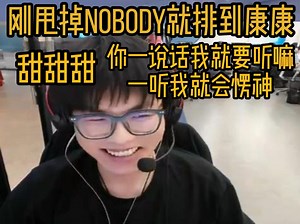 【Whzy】刚甩掉nobody就排到康康的公主.jpg_游戏热门视频