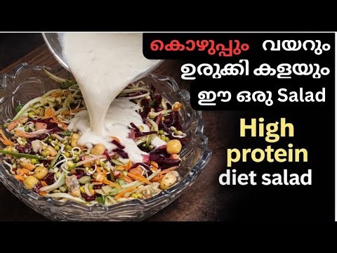 Say Goodbye to Belly Fat/ കൊഴുപ്പും വയറും ഉരുക്കി കളയും ഈ ഒരു സാലഡ്/ High Protein Diet Salad