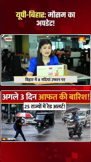 Weather Update Today: UP के 19 जिलों में Alert, Bihar में 8 नदियां खतरे के निशान पार