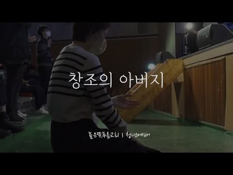 창조의 아버지 | Live