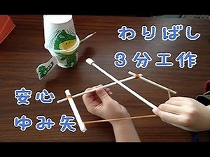 【わりばし3分工作】安心ゆみ矢