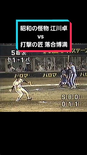 昭和の怪物 江川卓 vs 打撃の匠 落合博満: 8者連続三振 | オールスター