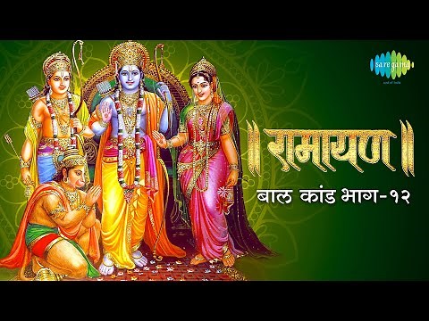रामायण बाल कांड - भाग 12 | Ramayan By Shailendra Bhartti with simple explanation | Baal Kand Part 12