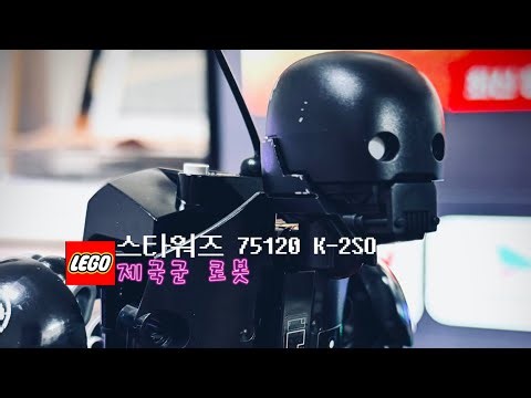 레고 스타워즈75120 K-2SO제국군 로봇