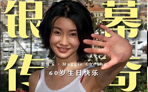 息影20年！张曼玉仍然是华人在国际上最有影响力的女演员！电影届最耀眼的明星！传奇永存！亲爱的Maggie，60岁生日快乐！