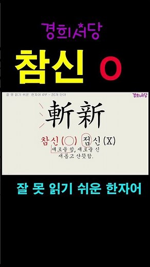 잘못 읽기 쉬운 한자어 - 참신 #경희서당 #알아두면쓸모있는독음이같은한자 #한자급수 #한자자격시험 #한자공부 #잘못읽기쉬운한자어 #참신