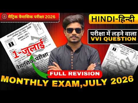 Class 10 Hindi Traimasik Exam 2026 | 1 July Viral Question Paper | Bihar Board Hindi परीक्षा July