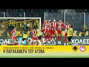 Η παρακάμερα του αγώνα ΑΕΚ – Ολυμπιακός 2-0 | AEK F.C.