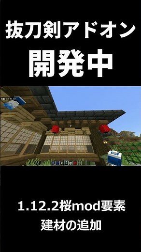 【抜刀剣アドオン開発中】抜刀剣に能力+挑発建材(ちょうちんなど)追加【マイクラ】【統合版】