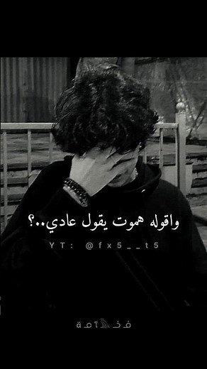 ونازلة دموعي سالأني 😢؟ |تامر عاشور قولو له سماح #تامر_عاشور #اغاني_حزينة #اليمن #عربي