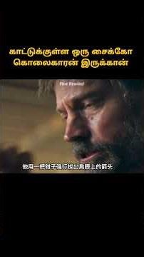 காட்டுக்குள்ள இருக்குற சைக்கோ #shorts #tamilreview #horrormovie #storyexplainintamil