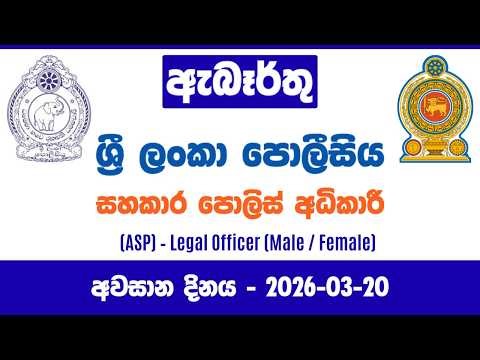 රජයේ රැකියා I Government Jobs in Sri Lanka I Sri Lanka Police I JobFlix SL
