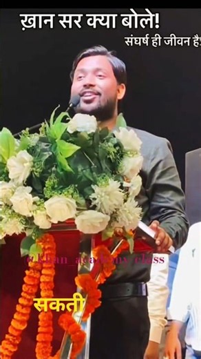 खान सर ने बताए कि संघर्ष ही जीवन है पूरा सुनो 🔥🔥#khansiracedmyclass #motivational #studytips