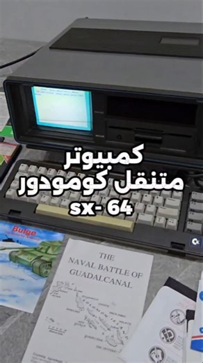 Mohammed al blooshi on Instagram‎: "جهاز Commodore SX-64 إصدار محمول بحجم حقيبة اليد /حقيبة السفر من جهاز الكمبيوتر المنزلي الشهير Commodore 64 وأول جهاز كمبيوتر محمول ملون اصدار سنة 1983 سعره كان 3000 دولار ايامه"‎