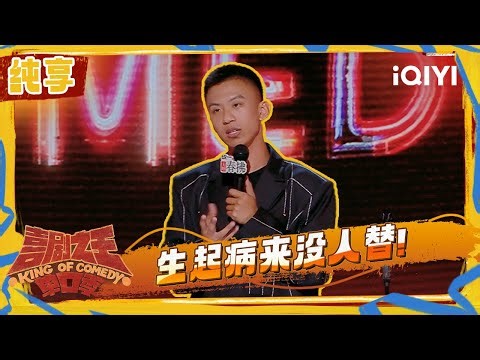 [Stage] Fu Hang talks about work | The King of Stand-up Comedy 2 | iQIYI SuperShow