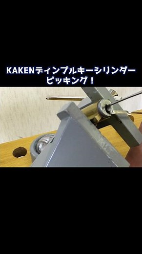 KAKENのディンプルキーシリンダーをピッキング！【鍵屋】【鍵開け】 #鍵 #lockpicking #shorts
