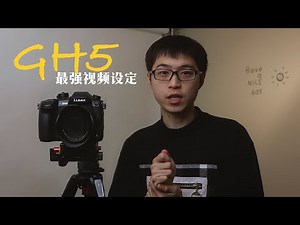GH6来之前 榨干GH5吧～ 松下GH5最好画质设定
