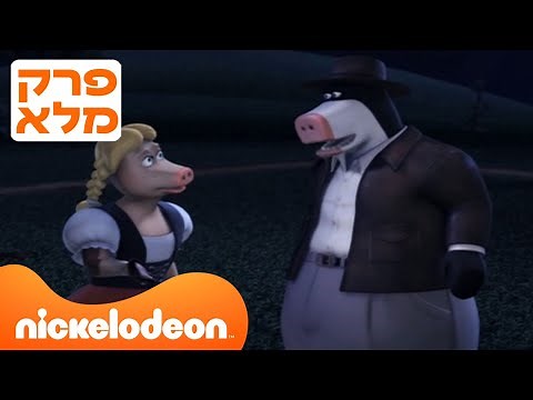 חברים בחווה: עונה 2 פרק 1 המלא❗️ | ניקלודיאון