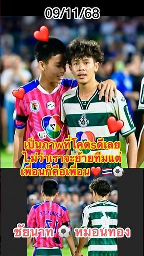 It's a really good situation. No matter how many teams we change, friends are still friends. ❤️🇹🇭...