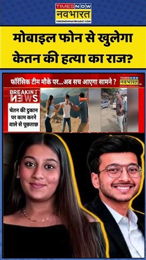 Ketan Agarwal News| Sia Goyal: मोबाइल फोन से खुलेगा केतन की हत्या का राज? #shorts #ketanagarwal