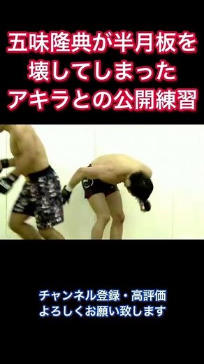 五味隆典が半月板を壊してしまったアキラとの公開練習 #shorts #rizin