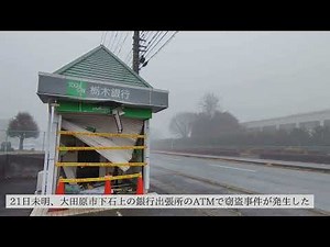 ATMを重機で破壊し逃走か 大田原の銀行出張所
