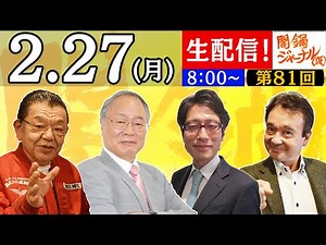 【生配信】闇鍋ジャーナル(仮)第81回 須田&竹田&井上&髙橋の4人が特別解説！