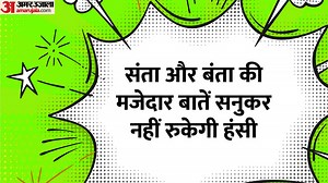 Latest Jokes: संता और बंता की मजेदार बातें सनुकर नहीं रुकेगी हंसी, पढ़िए धमाकेदार चुटकुले
