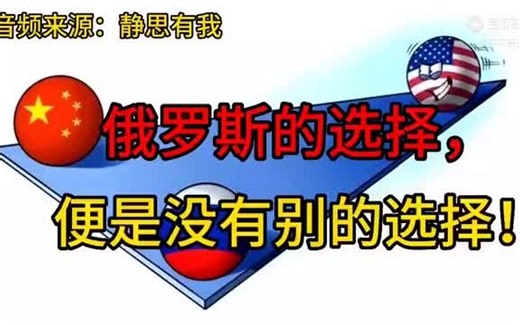 “静思有我”老师的精彩评述：俄罗斯的选择，便是没有别的选择！