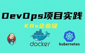 2022版【14小时搞定K8s】Docker＆KubernetesK8s企业级DevOps实战教程