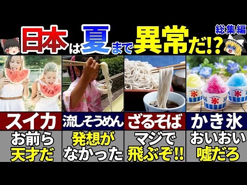 【ゆっくり解説】海外の人が驚く！日本の夏の食べ物7選！【総集編】