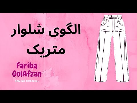 How to Make Basic Trouser Pattern