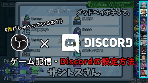 【OBS】ゲーム配信・Discordの設定方法(誰がしゃべっているの？)