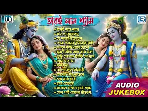কৃষ্ণ ভজন | Top 10 Krishna Bhajan | Thakur Gaan | Hare Krishna Bhajan | Bangla Bhajan | কৃষ্ণ গান