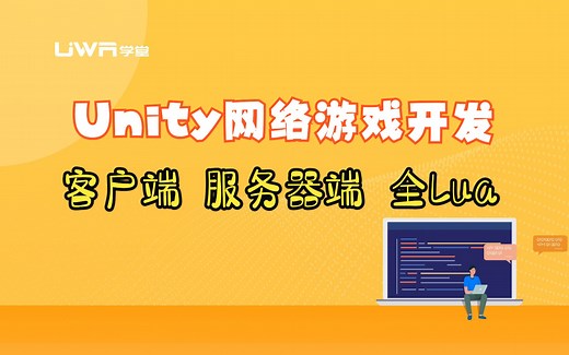 【UWA学堂】Unity网络游戏开发