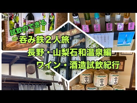 🍶🍷試飲のできる呑み鉄２人旅長野・山梨石和温泉編ワイン・酒造試飲紀行