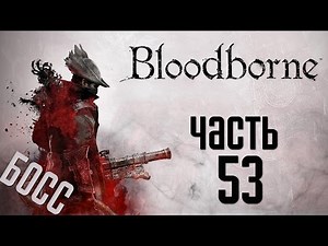 Прохождение Bloodborne: Порождение Крови — Часть 53:БОСС: Второй Кровоглот