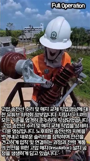 고압 송전선 수리 및 전선 압착 연결 작업 #worker #process #electrical #lineman #repair