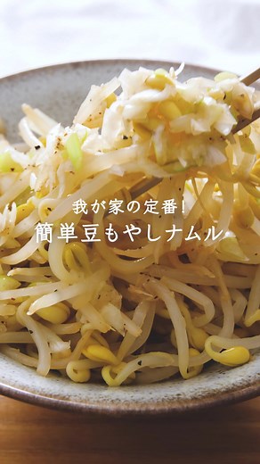 レンチン3分！絶品豆もやしのナムルレシピ