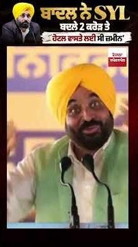 SYL ਨੂੰ ਲੈ ਕੇ CM ਮਾਨ ਵੱਲੋਂ ਬਾਦਲ ਪਰਿਵਾਰ 'ਤੇ ਵੱਡਾ ਇਲਜ਼ਾਮ