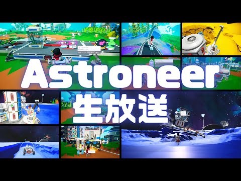 ASTRONEER実況！メガ地面プラットフォームを大量に作り仕様を確認しバイオドームをいじる。 Ver.1.36.43.0 #アストロニーア #astroneer #メガテック #megatech