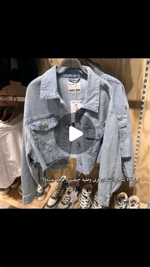 Basmalla Boutique.🛒 on Instagram‎: "الى الكلاينتس بتوعنا عايزين يسمعو حرفياً 😅😂😂🤍 Crop jeans jacket🤍🤍🤍 Material: jeans Size: one size . . . . . #اكسبلور_فولو #الشعب_الصيني_ماله_حل😂😂 #clothes #local_extraction #Jeans jacket"‎