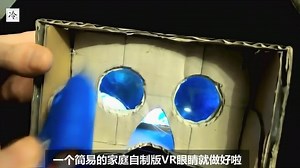 手把手教你在家自制VR眼镜，在家就能看3D大片！