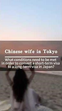 日本长期签证需要满足什么样的条件？#日本签证 #日本签证攻略 #日本签证办理条件