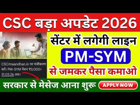 CSC New Update 2026 | CSC से ₹3000 पेंशन Apply 🔥 | PM-SYM Full Info | CSC Govt. Service 2026
