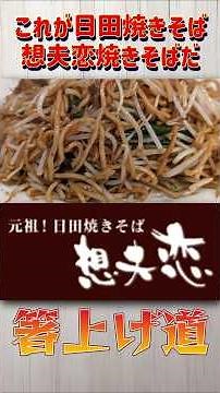 【これが焼いてる焼きそばだ！！】元祖日田焼きそば 想夫恋焼きそば【箸上げ道】