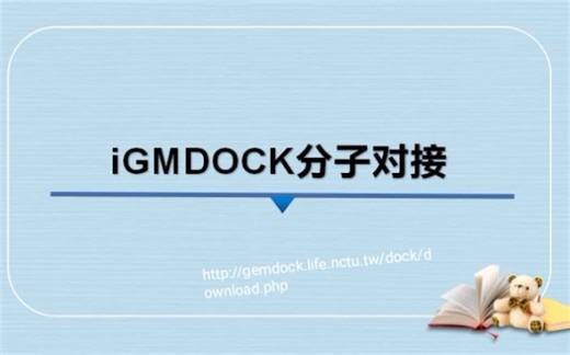 分子对接软件iGEMDOCK的下载和使用