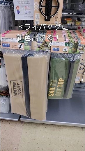 ダイソードライバッグに新色出た❗