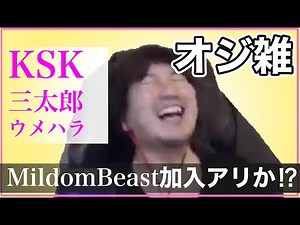 KSK・三太郎・ウメハラでおじ雑配信