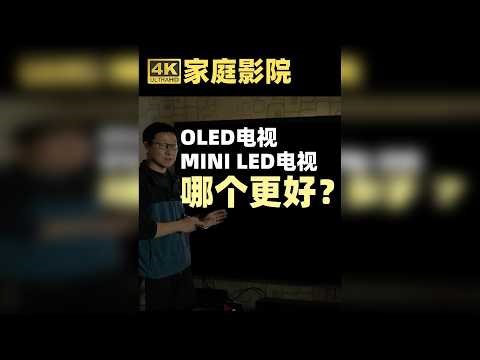 买电视，选OLED还是MINI LED？它们各有什么优缺点？